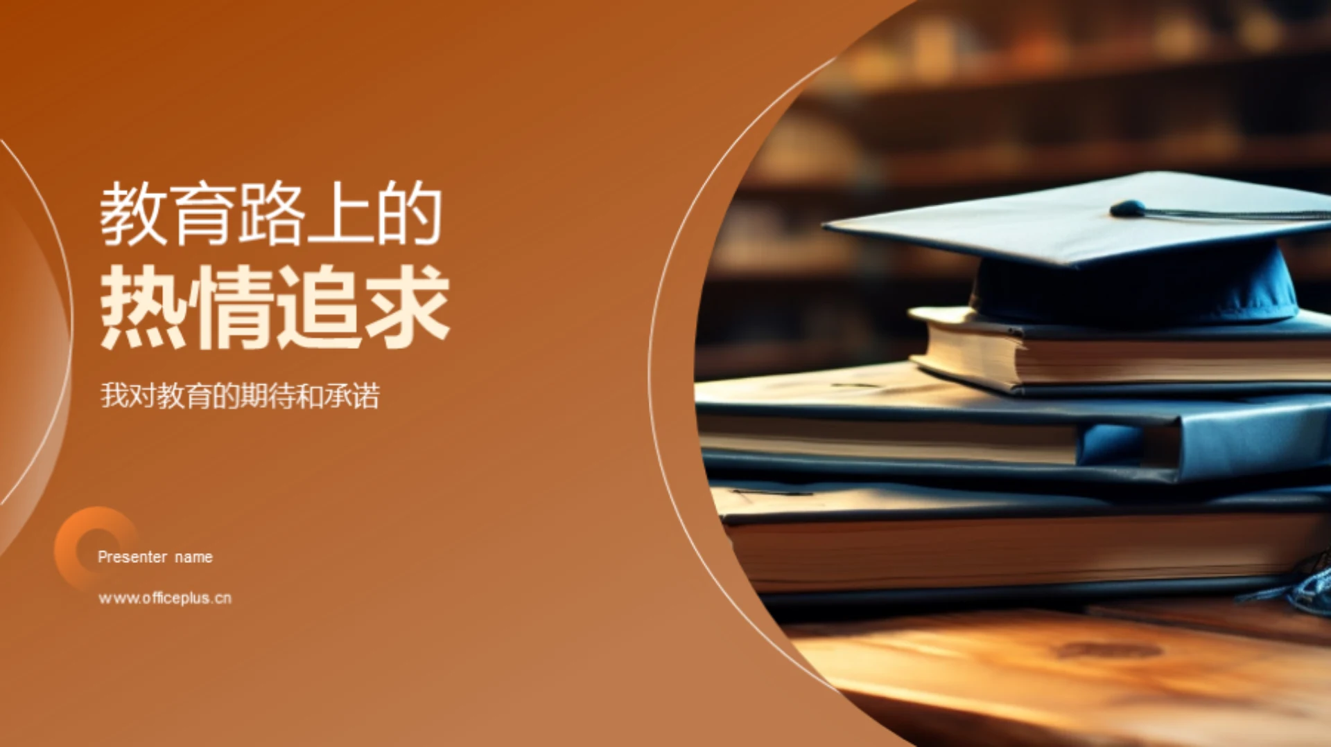 教育路上的热情追求