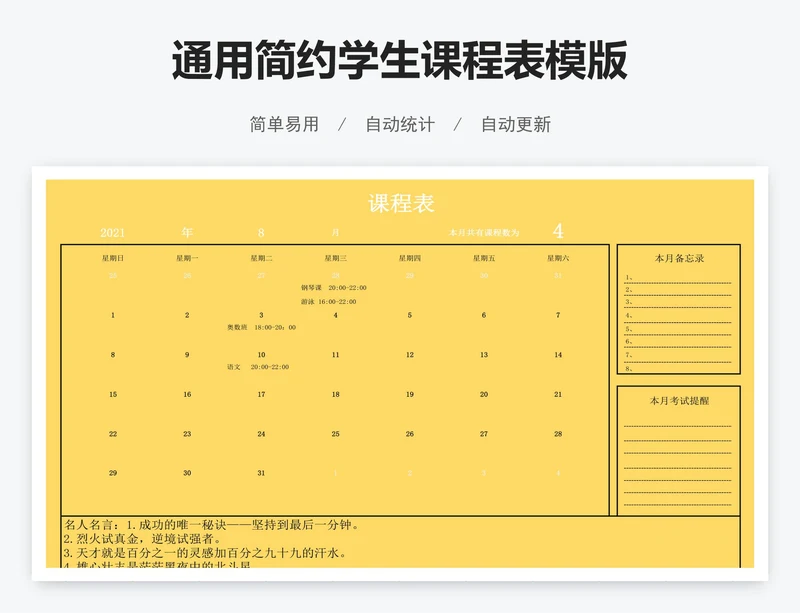 通用简约学生课程表模版