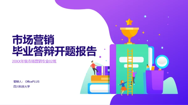 紫色渐变插画风市场营销毕业答辩PPT素材
