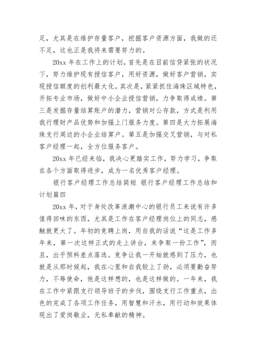 银行客户经理工作总结简短 银行客户经理工作总结和计划(九篇).docx