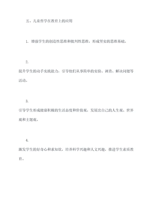 儿童哲学概论知识点总结