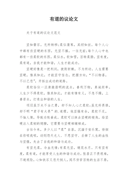 有道的议论文.docx