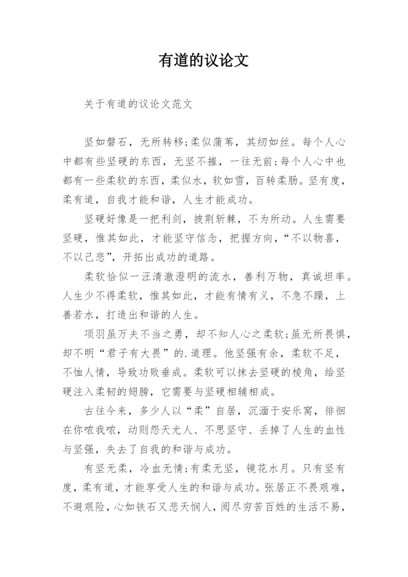 有道的议论文.docx