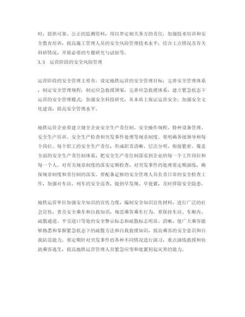 【精编】《安全管理论文》之地铁工程安全及风险管理研究.docx