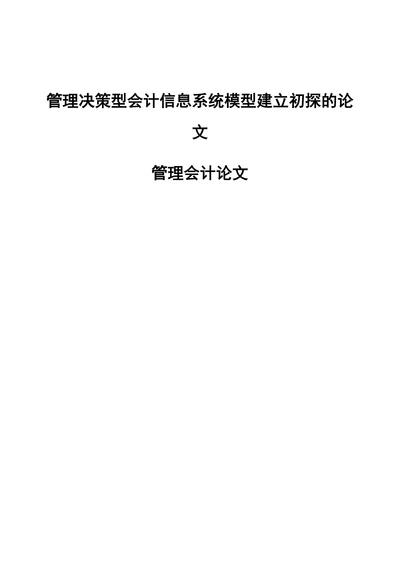 管理决策型会计信息系统模型建立初探-管理会计论文