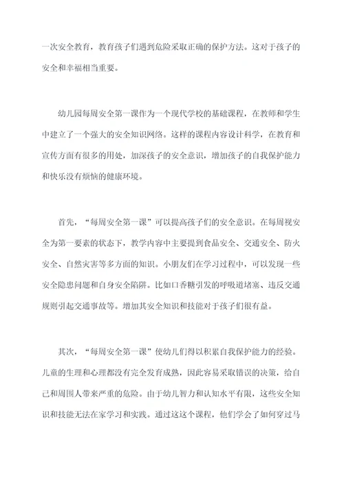 幼儿园每周安全第一课总结