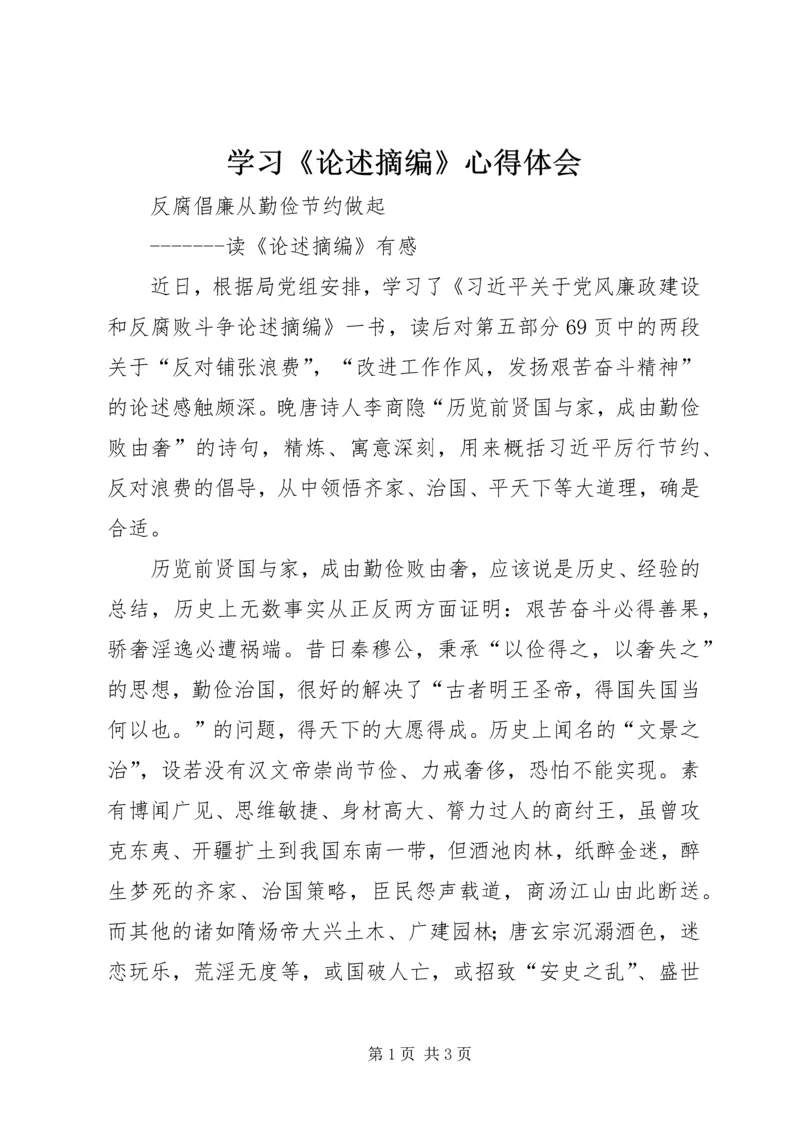 学习《论述摘编》心得体会 (4).docx