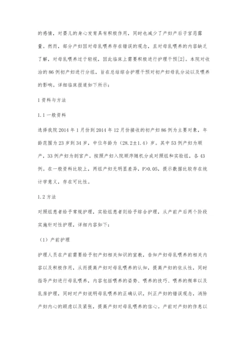 综合护理干预对初产妇母乳分泌及喂养的临床影响观察.docx