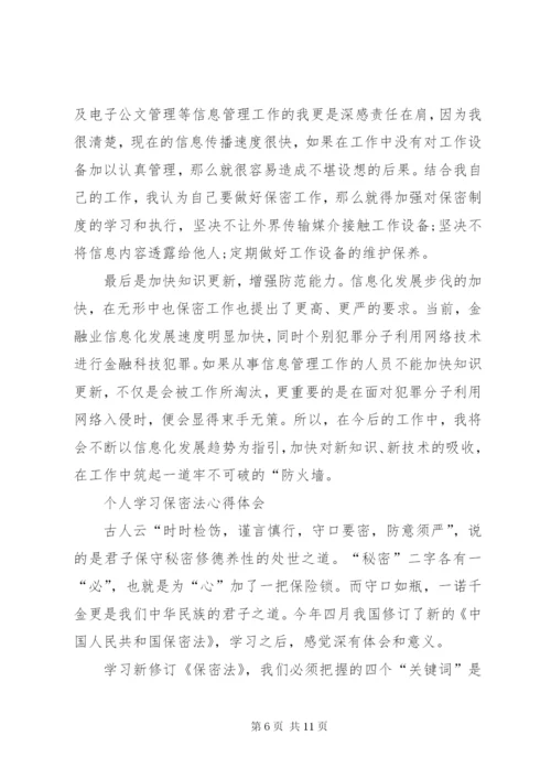 保密法学习心得体会.docx