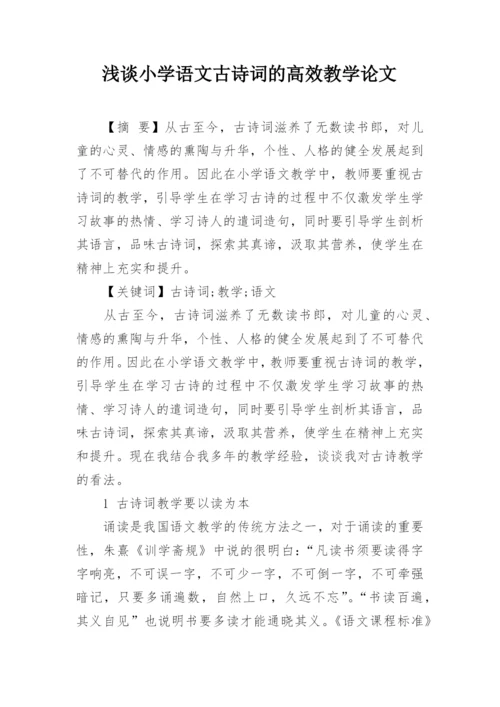 浅谈小学语文古诗词的高效教学论文精编.docx