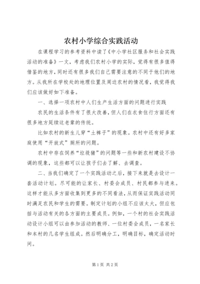 农村小学综合实践活动 (2).docx