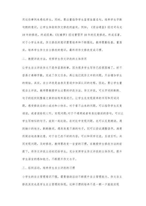 提升小学生自主评改作文能力的策略.docx