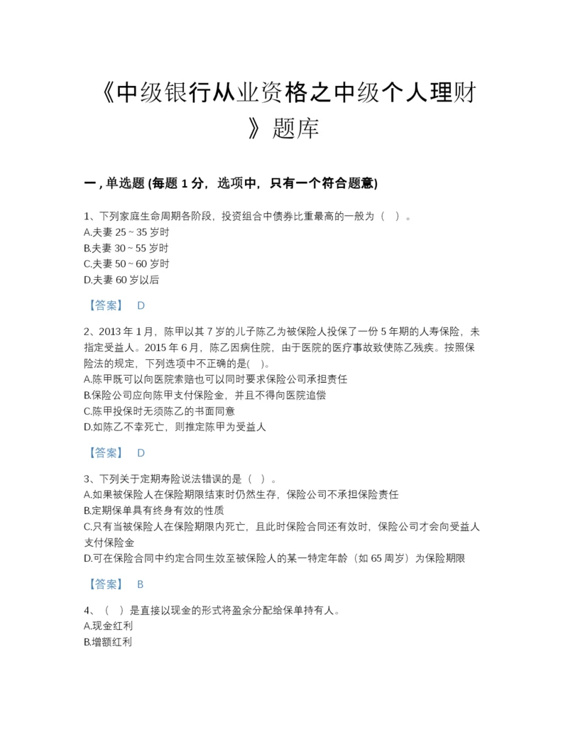 2022年安徽省中级银行从业资格之中级个人理财自测试题库及精品答案.docx