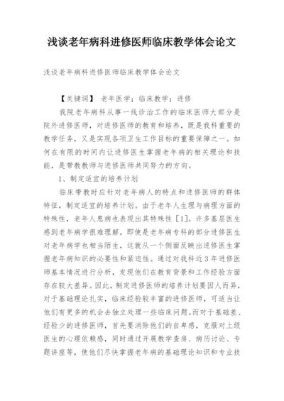 浅谈老年病科进修医师临床教学体会论文.docx
