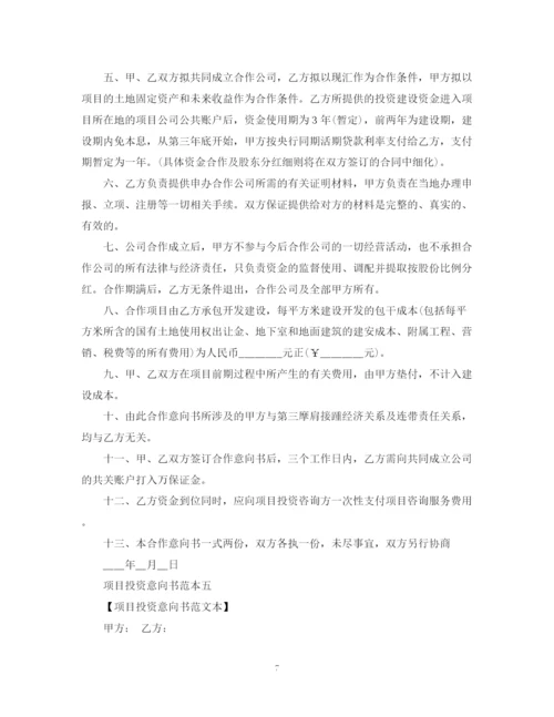 2023年项目投资意向书范本.docx