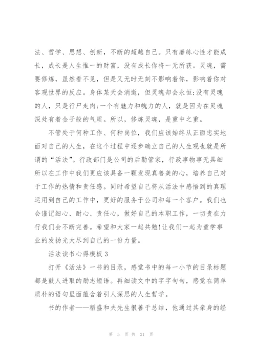 活法读书心得模板10篇.docx