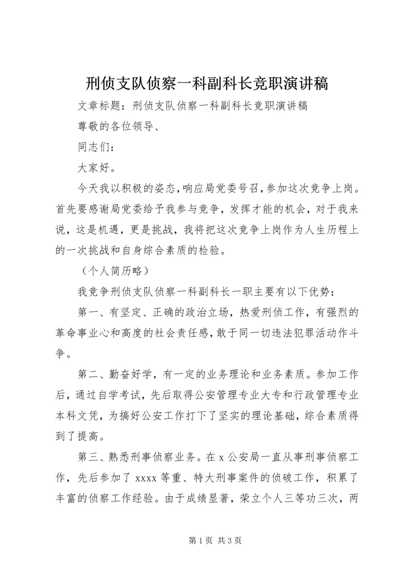 刑侦支队侦察一科副科长竞职演讲稿 (2).docx