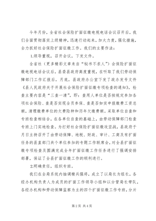县社会保险扩面征缴工作情况汇报 (2).docx