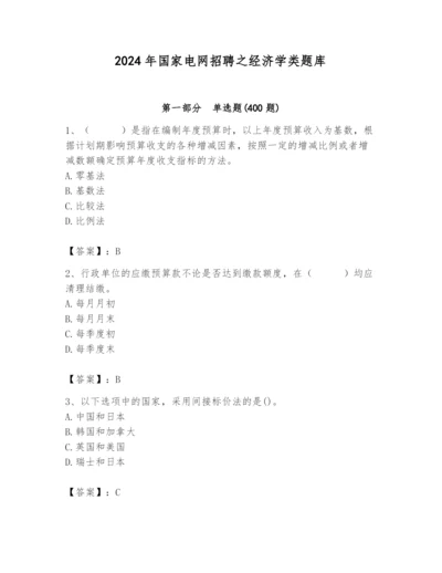 2024年国家电网招聘之经济学类题库附答案（培优a卷）.docx