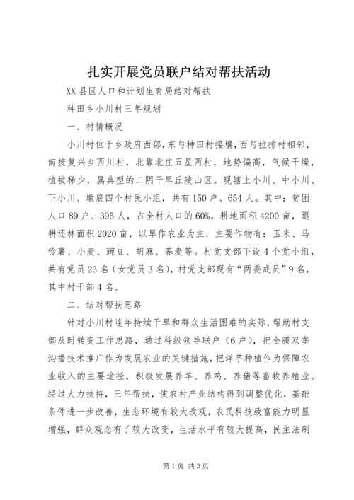 扎实开展党员联户结对帮扶活动 (2).docx