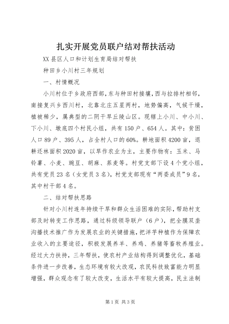 扎实开展党员联户结对帮扶活动 (2).docx