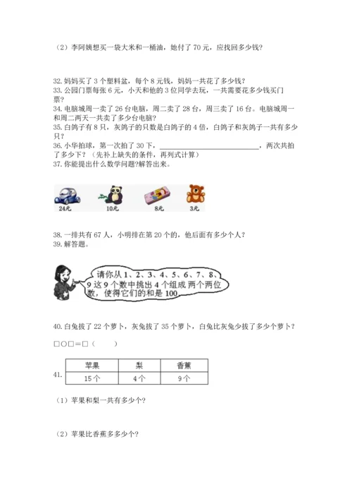 二年级上册数学应用题100道含答案（培优b卷）.docx