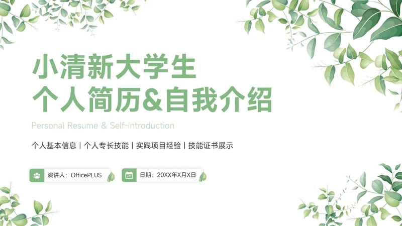 绿色小清新大学生个人简历自我介绍PPT模板