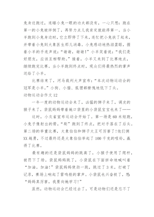 动物运动会作文_27.docx