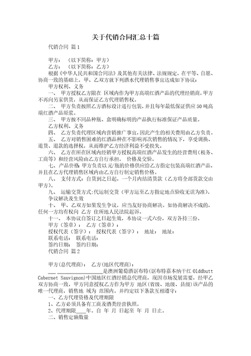 关于代销合同汇总十篇