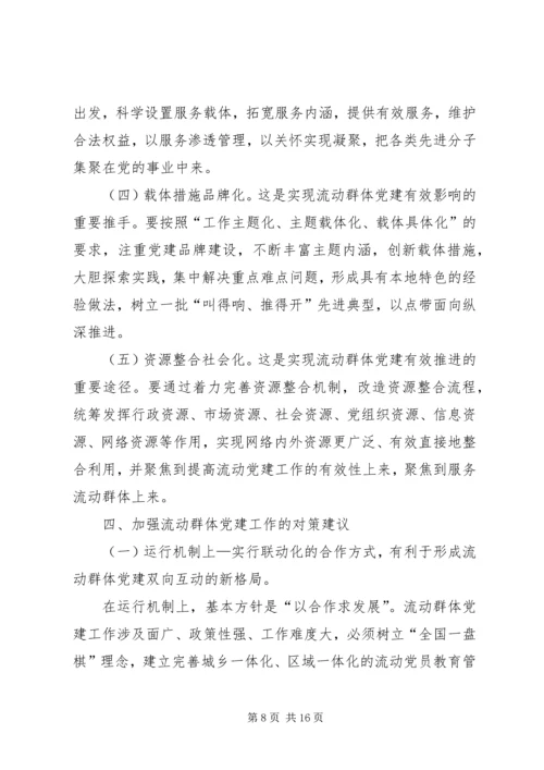 流动群体党建工作调研报告.docx