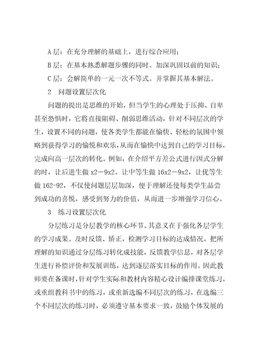 初中数学分层教学的实践与探讨