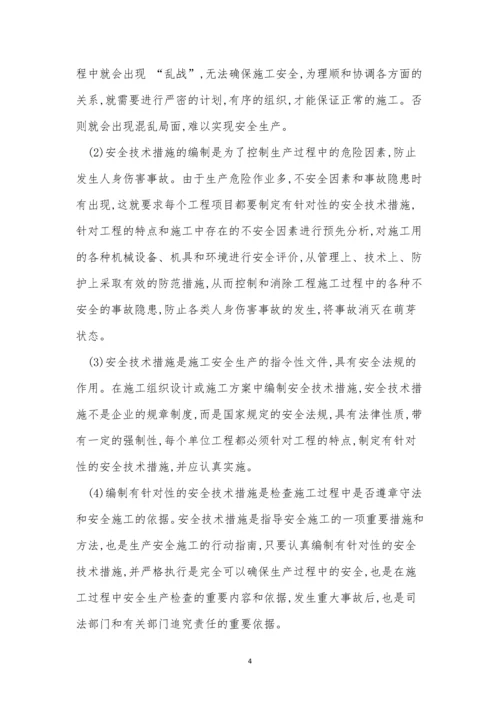 安全技术措施审查制度4篇.docx