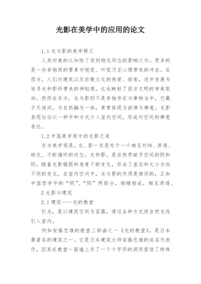 光影在美学中的应用的论文.docx