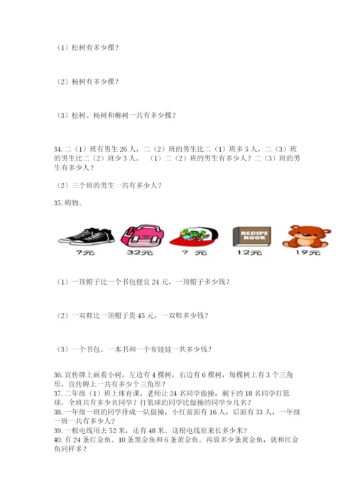 二年级上册数学应用题100道汇编.docx