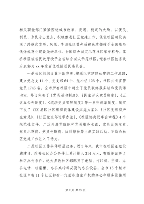 社区党建调研报告3篇.docx