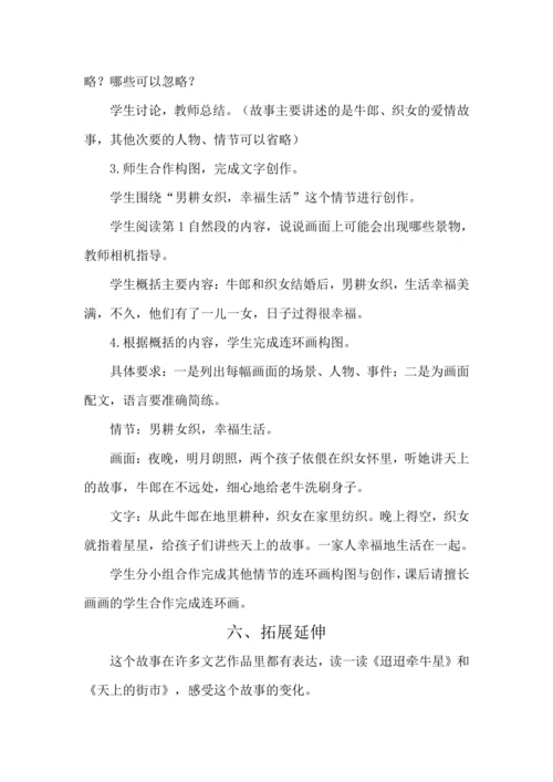 11 牛郎织女（二） 教案