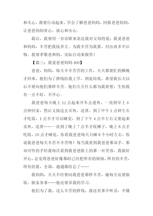 爱爸爸妈妈作文.docx