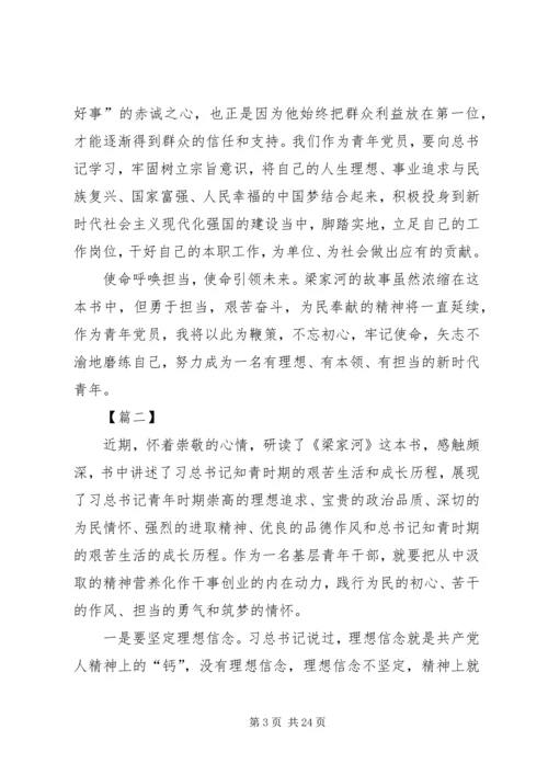 学习纪实文学《梁家河》心得15篇.docx