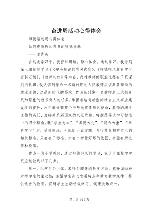 奋进周活动心得体会 (5).docx