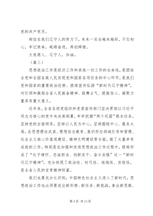 学习新时代辽宁精神心得体会（7篇）.docx