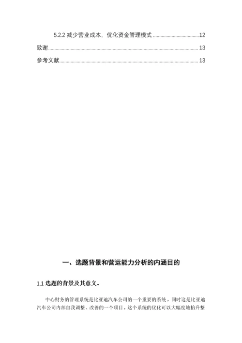 比亚迪公司营运能力分析.docx