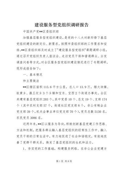 建设服务型党组织调研报告 (2).docx