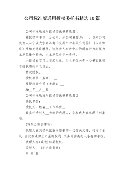 公司标准版通用授权委托书精选10篇.docx