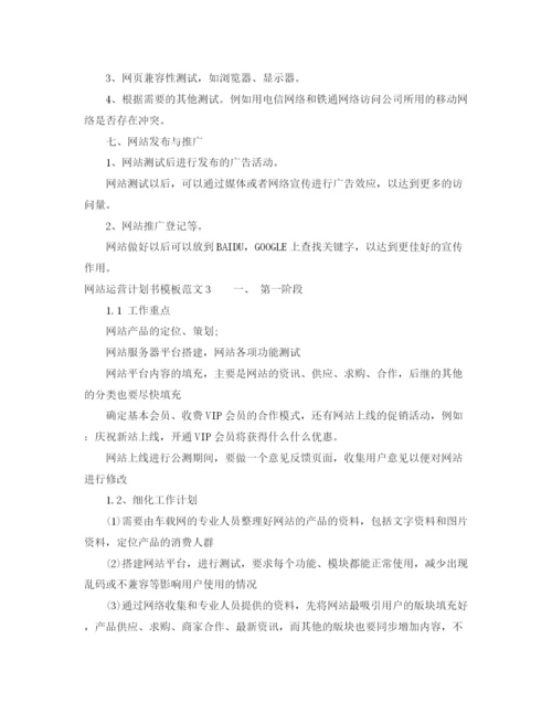 精编之网站运营计划书模板.docx