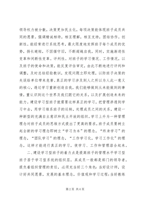 如何建设学习型领导班子学习体会.docx