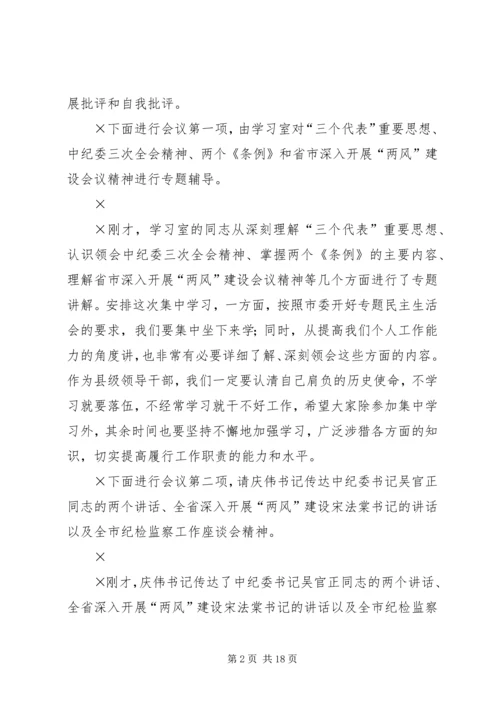 第一篇：党风廉政建设专题民主生活会主持词党风廉政建设专题民主生活会主持词.docx