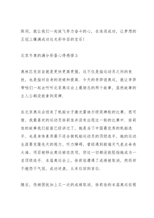 北京冬奥的满分彩蛋心得感悟（七篇）2022.docx
