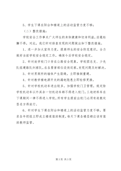 学校安检自查自纠汇报.docx