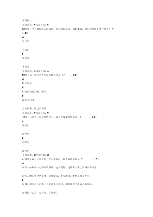 尔雅网络形象管理课程期末考试参考答案