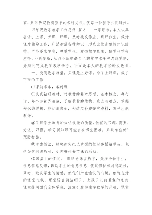 四年级数学教学工作总结.docx